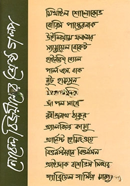 নোবেল বিজয়ীদের শ্রেষ্ঠ গল্প (অনুদিত)