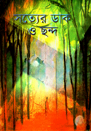 সত্যের ডাক ও ছন্দ