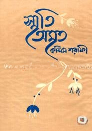 স্মৃতি অমৃত