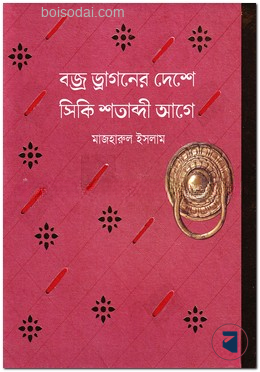 বজ্র ড্রাগনের দেশে সিকি শতাব্দী আগে