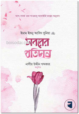 সবরের প্রতিদান