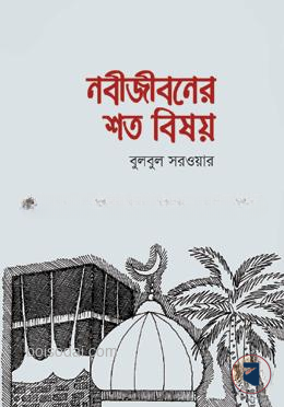 নবীজীবনের শত বিষয়