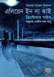 এলিয়েন ইন দ্য স্কাই