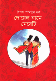 দোয়েল নামে মেয়েটি