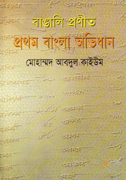 বাঙালি প্রণীত প্রথম বাংলা অভিধান