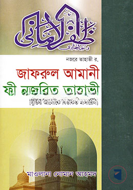 জাফরুল আমানী ফী নজরিত তাহাভী