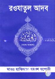 রওযাতুল আদব