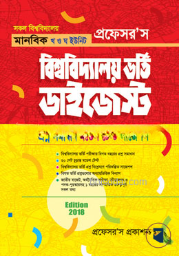 প্রফেসর’স বিশ্ববিদ্যালয় ভর্তি ডাইজেস্ট (সকল বিশ্ববিদ্যালয় মানবিক খ ও ঘ ইউনিট)