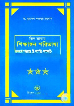 তিন ভাষার শিক্ষাঙ্গন পরিভাষা (বাংলা