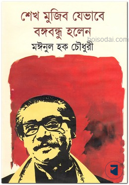 শেখ মুজিব যেভাবে বঙ্গবন্ধু হলেন