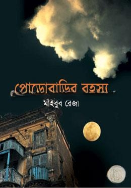 পোড়াবাড়ির রহস্য