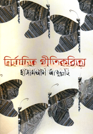 নির্বাচিত গীতিকবিতা