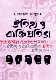 ঐতিহ্য ও ব্যক্তিপ্রতিভা
