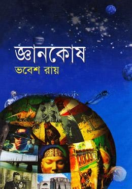 জ্ঞানকোষ