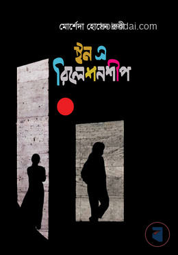 ইন এ রিলেশনশীপ