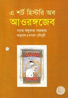 এ শর্ট হিস্টরি অব আওরঙ্গজেব