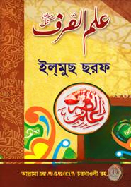 ইল্‌মুছ ছরফ