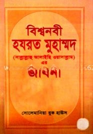 বিশ্বনবী হযরত মুহাম্মদ (সা)