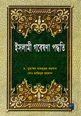 ইসলামী গবেষণা পদ্ধতি