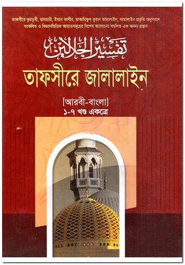 তাফসীরে জালালাইন ৪র্থ খণ্ড