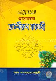 প্রশ্নোত্তরে তাফসীরুল বায়যাবী