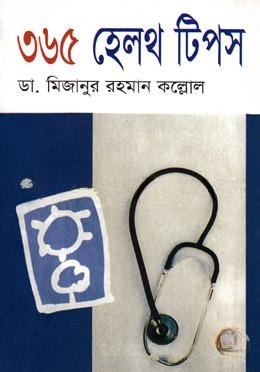 ৩৬৫ হেলথ টিপস