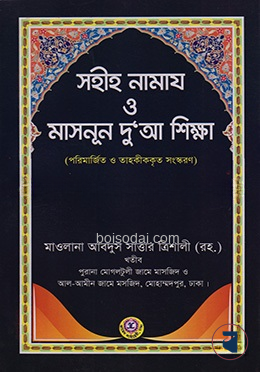 সহীহ নামায ও মাসনুন দুআ শিক্ষা