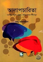 আলাপচারিতা