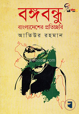 বঙ্গবন্ধু বাংলাদেশের প্রতিচ্ছবি