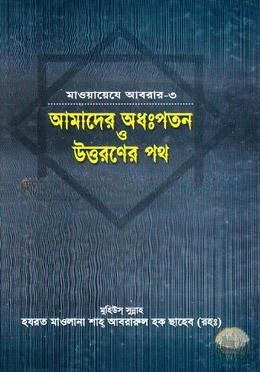 মাওয়ায়েযে আবরার