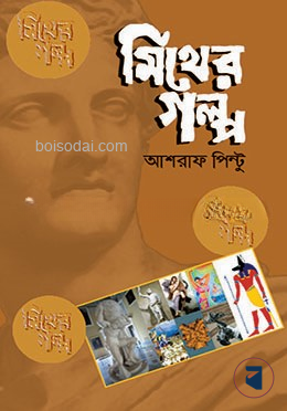 মিথের গল্প