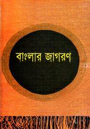 বাংলার জাগরণ