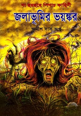 জলাভূমির ভয়ঙ্কর