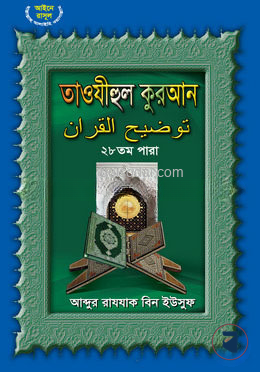 তাওযীহুল কুরআন ২৮ তম পারা