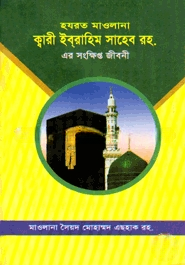 হযরত মাওলানা ক্বারী ইবরাহীম সাহেব (রহ)