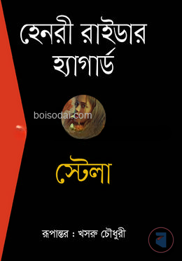 স্টেলা