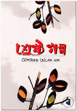 শ্রেষ্ঠ গল্প
