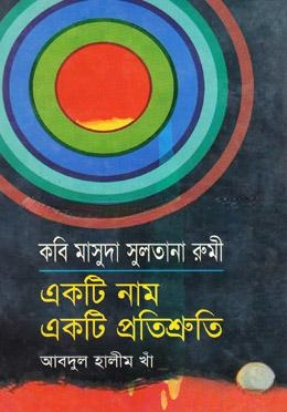 কবি মাসুদা সুলতানা রুমী