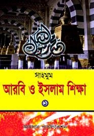 সাইমুম আরবী ও ইসলাম শিক্ষা ১ম খণ্ড