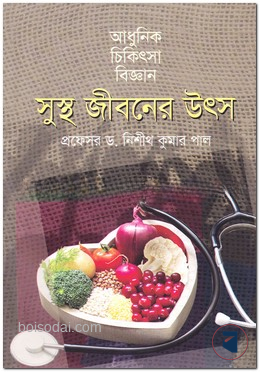 সুস্থ জীবনের উৎস