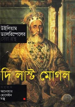 দি লাস্ট মোগল