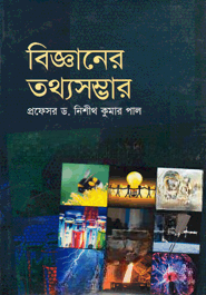 বিজ্ঞানের তথ্যসম্ভার