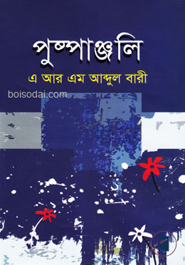 পুষ্পাঞ্জলি