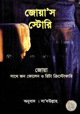জোয়াস স্টোরি