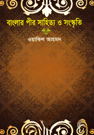 বাংলার  পীর  সাহিত্য ও সংস্কৃতি