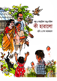 কী হারালো