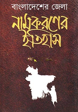 বাংলাদেশের জেলা নামকরণের ইতিহাস