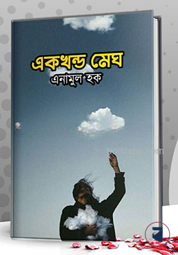 একখন্ড মেঘ