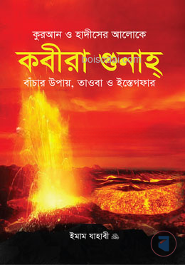 কবীরা গুনাহ