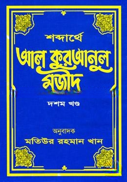 শব্দার্থে আল কুরআনুল মজীদ ১০ম খণ্ড